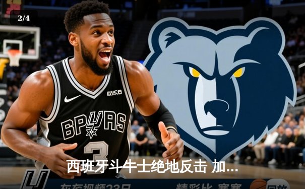 西班牙斗牛士绝地反击 加时赛力克法国豪取欧洲篮球锦标赛冠军 - 2