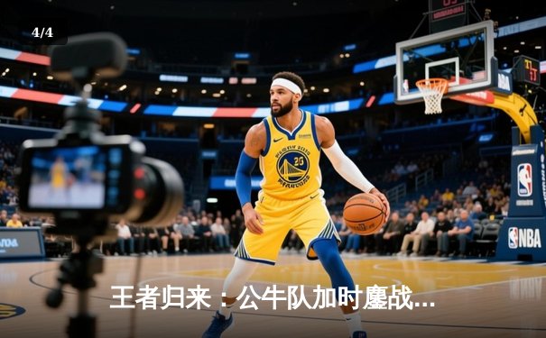 王者归来：公牛队加时鏖战力克雄鹿，德罗赞40分献准绝杀 - 4