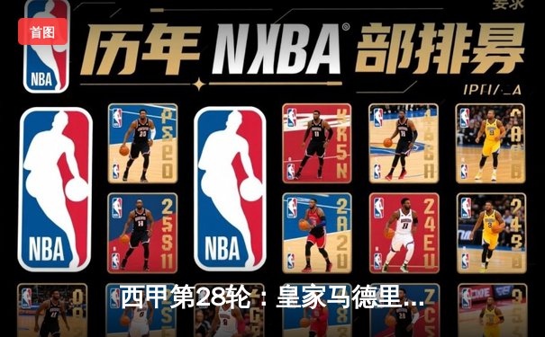 西甲第28轮：皇家马德里3-1逆转巴萨，本泽马梅开二度锁定胜局