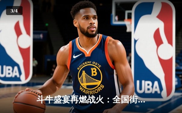 斗牛盛宴再燃战火：全国街头篮球争霸赛总决赛落幕，新星闪耀得分王 - 3