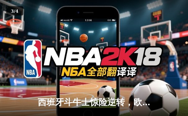 西班牙斗牛士惊险逆转，欧锦赛决赛上演进球大战 - 3