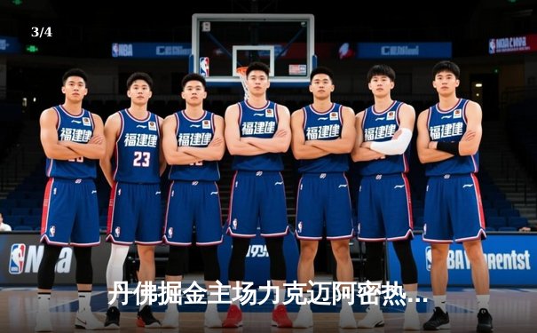 丹佛掘金主场力克迈阿密热火，约基奇全能三双锁定关键胜局 - 3