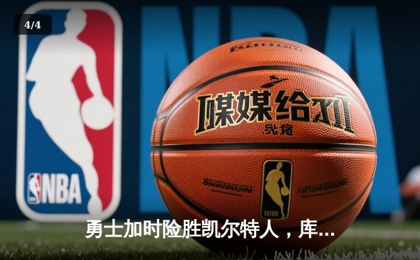 勇士加时险胜凯尔特人，库里40分创赛季新高 - 4