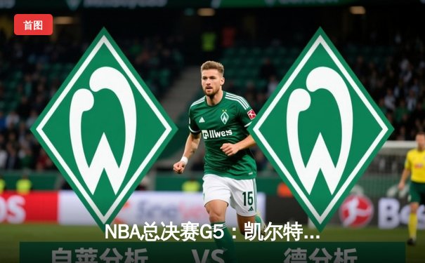 NBA总决赛G5：凯尔特人逆转独行侠夺冠，塔图姆获FMVP