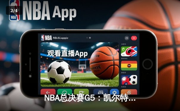 NBA总决赛G5：凯尔特人逆转独行侠夺冠，塔图姆获FMVP - 2