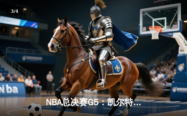 NBA总决赛G5：凯尔特人逆转独行侠夺冠，塔图姆获FMVP - 3