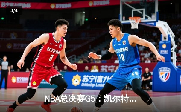 NBA总决赛G5：凯尔特人逆转独行侠夺冠，塔图姆获FMVP - 4