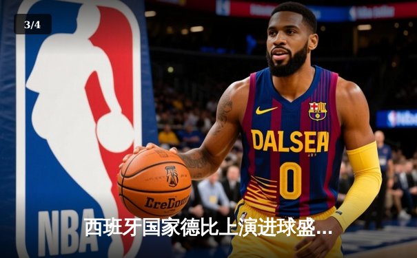 西班牙国家德比上演进球盛宴，皇马3-2险胜巴萨登顶西甲 - 3