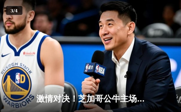 激情对决！芝加哥公牛主场加时险胜迈阿密热火，德罗赞狂砍42分创赛季新高 - 3