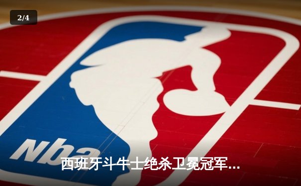 西班牙斗牛士绝杀卫冕冠军，欧洲杯上演惊天逆转 - 2