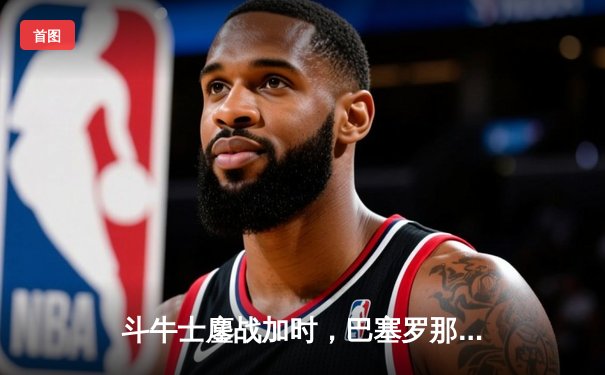 斗牛士鏖战加时，巴塞罗那惊险卫冕西班牙超级杯