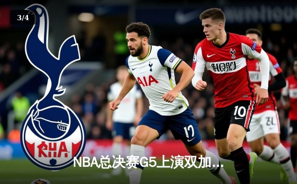 NBA总决赛G5上演双加时鏖战 雄鹿逆转太阳夺赛点 - 3