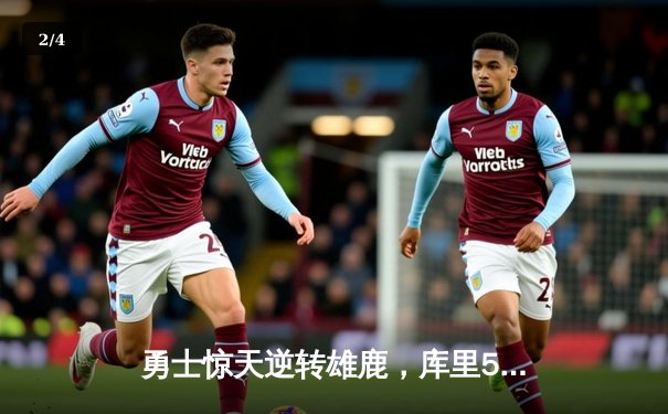 勇士惊天逆转雄鹿，库里50分神迹锁定胜局 - 2