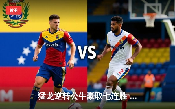 猛龙逆转公牛豪取七连胜 西亚卡姆三双统治加时赛