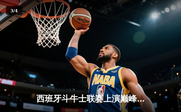 西班牙斗牛士联赛上演巅峰对决：皇家马德里98-95险胜巴塞罗那 东契奇狂砍42分创赛季新高 - 3